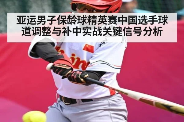 亚运男子保龄球精英赛中国选手球道调整与补中实战关键信号分析
