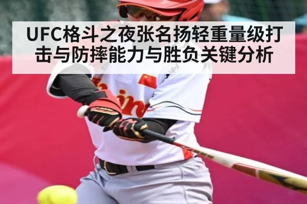 UFC格斗之夜张名扬轻重量级打击与防摔能力与胜负关键分析